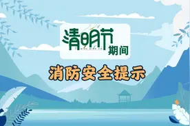 动漫丨清明节期间消防安全提示图片