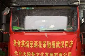 老舍茶馆捐赠茉莉花茶茶饮驰援武汉 致敬最美逆行者图片