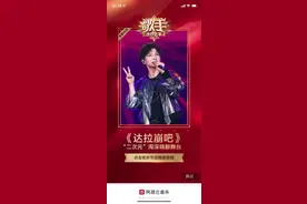 歌手第八期音频上线网易云音乐，周深《达拉崩吧》连日霸榜图片