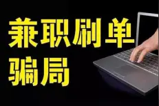 套路太深，一女子被连骗87次图片