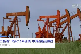 中国财富报道|“三桶油”晒2019年业绩，中海油最会赚钱视频封面