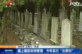 南昌：瀛上墓区封闭管理 2020年实行 “云祭扫”视频封面
