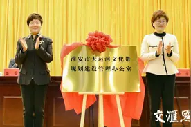 探索“建管办+集团+基金”模式！江苏首家市级大运河文化带实体管理机构在淮安成立图片