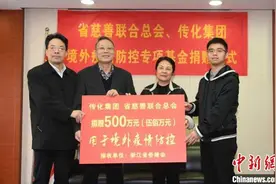 浙江设首期1000万元海外侨胞抗疫关爱基金 援助困难侨胞图片