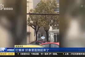 独自在家上网课遇火灾  14岁女孩冷静报警逃生视频封面