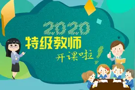 2020特级教师开课啦！特别时期上半年10堂公开课4月10日起教育台开播图片