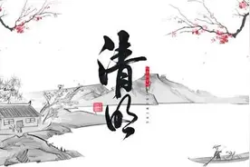 缅怀先辈，传承孝道……清明节是这样来的图片