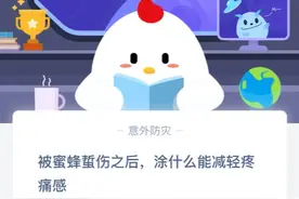 被蜜蜂蜇伤之后涂什么能减轻疼痛感 蚂蚁庄园3月31日答题答案今天图片