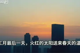 三月最后一天 火红朝阳送走持续多日的倒春寒视频封面