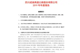 四川成渝高速：2019年利润14.60 亿元增长21%图片