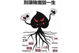 赌博的危害知多少图片