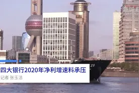 中国财富报道|四大银行2020年净利增速料承压视频封面