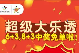 买大乐透“6+3”、“8+3”中奖就免单图片