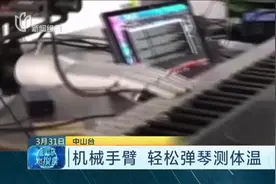 中山：电子科技大学中山学院发明机械手臂，轻松弹琴测体温！视频封面