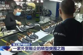 复工复产调研行丨一家外贸鞋企的转型突围之路图片
