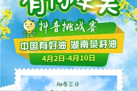 “湖南菜籽油”邀你踏春 参与抖音挑战赛图片