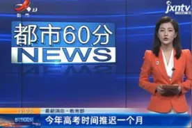 【最新消息】教育部：2020年高考时间推迟一个月视频封面
