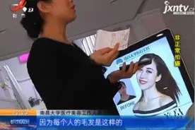 南昌：在“南昌大学医疗美容”做脱毛 不料毛发越脱越多