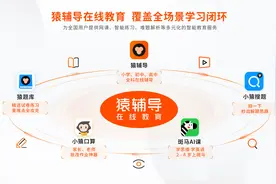 猿辅导完成10亿美元新一轮融资 CEO称在线教育环境刚刚成熟图片