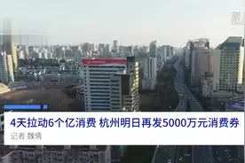 中国财富报道|4天拉动6个亿消费 杭州明日再发5000万元消费券视频封面