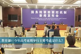 教育部：今年高考延期举行主要考虑是什么？视频封面