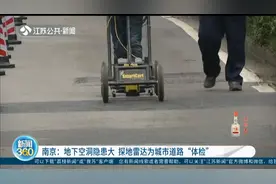 南京：地下空洞隐患大，探地雷达为城市道路"体检"，保障道路安全视频封面