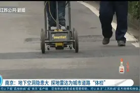 南京：地下空洞隐患大，探地雷达为城市道路"体检"，保障道路安全视频封面