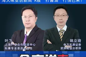 今夜说市|海天味业创新高 A股“打酱油”行情已来？视频封面