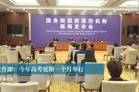 教育部：今年高考延期一个月举行视频封面