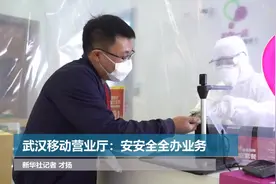 武汉移动营业厅：安安全全办业务视频封面