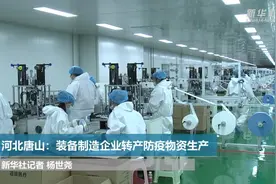 河北唐山：装备制造企业转产防疫物资生产视频封面
