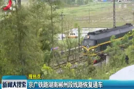 京广铁路湖南郴州段线路恢复通车视频封面