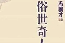 「好书推荐」这，就是厚实——读冯骥才《俗世奇人全本》图片
