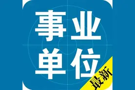 共招50人！民政部所属事业单位招聘啦！抓紧报名图片