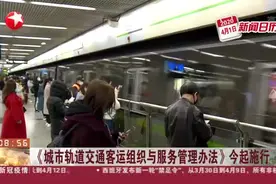 禁止外放声音，《城市轨道交通客运组织与服务管理办法》今起施行视频封面