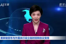 AI合成主播｜美联储宣布与外国央行设立临时回购协议安排视频封面