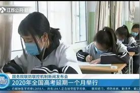 2020年全国高考时间延期一个月，填报志愿和录取时间也将推迟视频封面