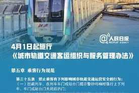 《城市轨道交通客运组织与服务管理办法》（简称《办法》）4月1日施行图片
