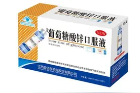 江西益佰年药业钰鑫牌葡萄糖酸锌口服液铅超标1倍图片