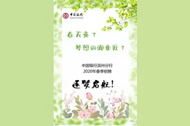 中国银行滨州分行2020年春季招聘火热开启图片