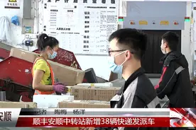 顺丰安顺中转站新增38辆快递发派车图片