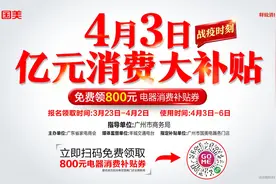 广清韶居民免费领800元补贴券！广州国美“亿元消费大补贴”来袭图片