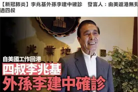 李兆基外孙确诊新冠肺炎！香港恒基地产李兆基外孙李建中现状如何？图片