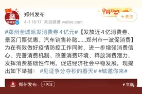 郑州将发放4亿元消费券，包含餐饮、汽车视频封面