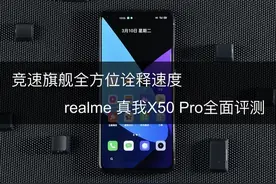 竞速旗舰诠释手机速度 realme 真我X50 Pro评测图片