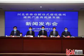河北省政府新闻办“河北省推动被动式超低能耗建筑产业高质量发展”新闻发布会文字实录图片