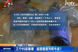 【警方】景德镇：三个95后贩毒 起因是因为吹牛皮？视频封面