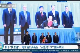按下“快进键”！南京浦口高新区9个国际合作项目集中“云签约”视频封面