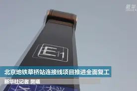 北京地铁草桥站连接线项目推进全面复工视频封面