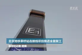 北京地铁草桥站连接线项目推进全面复工视频封面